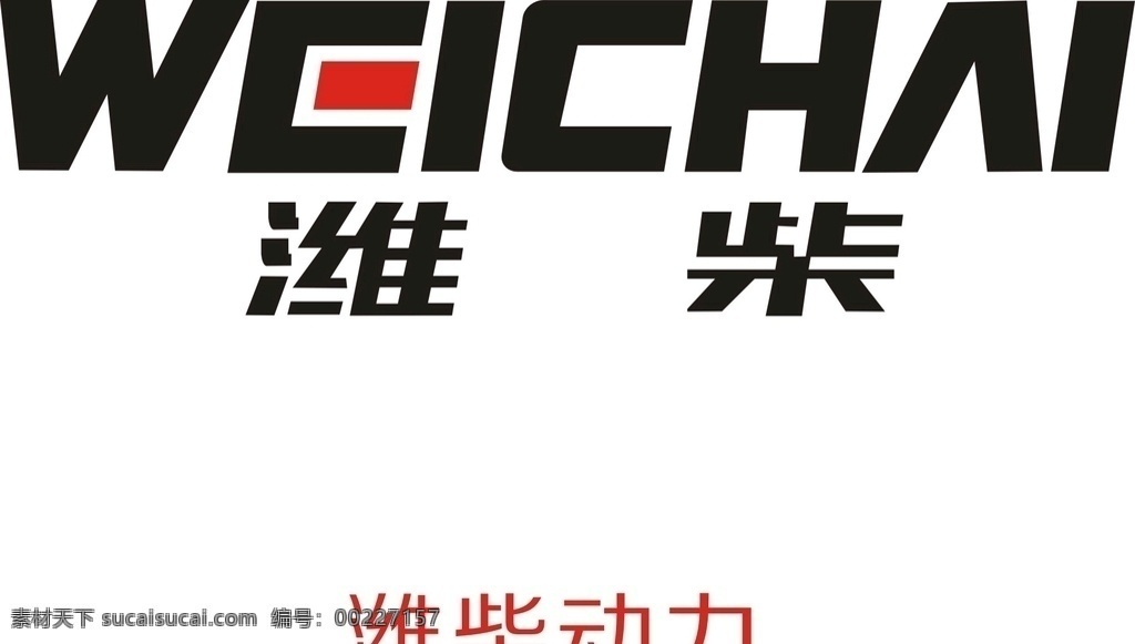 潍柴动力 内燃机 液压产品 新能源动力 潍柴 动力 标志图标 公共标识标志