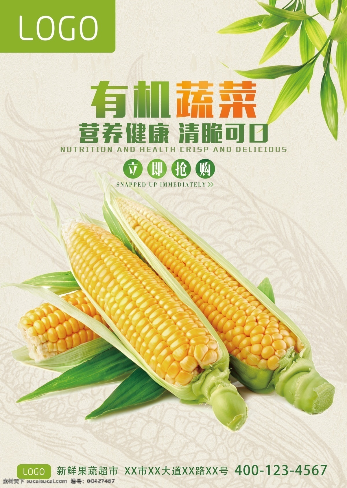 有机 蔬菜 玉米 海报 有机蔬菜 新鲜蔬菜 嫩玉米 清脆可口玉米 营养健康玉米 与你广告 新鲜果蔬 果蔬超市海报 新鲜玉米 宣传广告