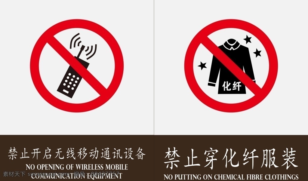 警示牌 禁止通讯设备 禁止化纤服装 标牌 手机