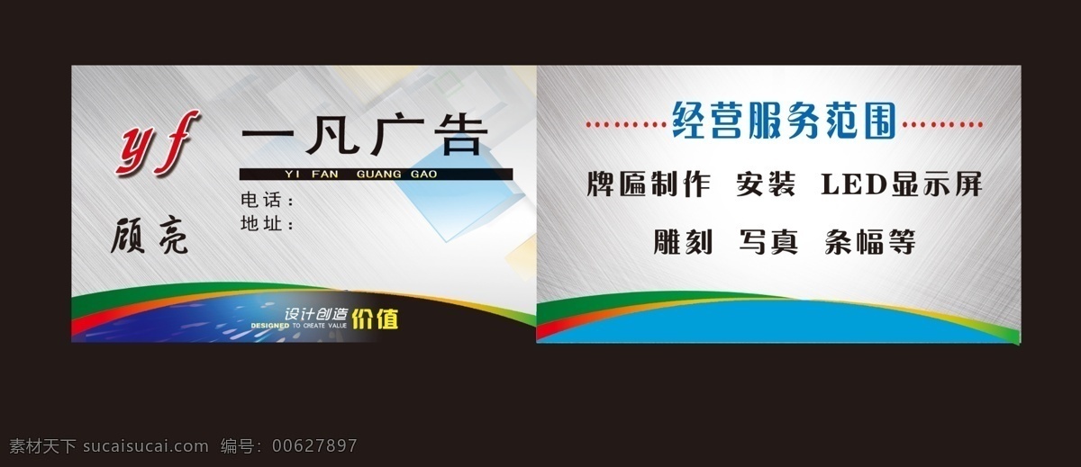 广告公司名片 设计创造价值 牌匾制作 led显示屏 雕刻 名片 名片卡片 广告设计模板 源文件