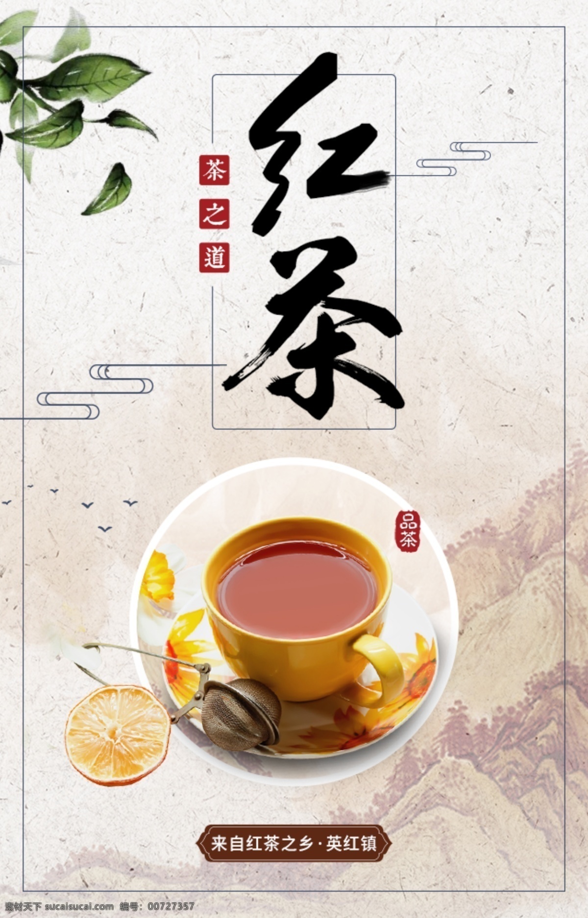 中国 风 红茶 宣传海报 中国风 山水 茶杯 柠檬片 传海报