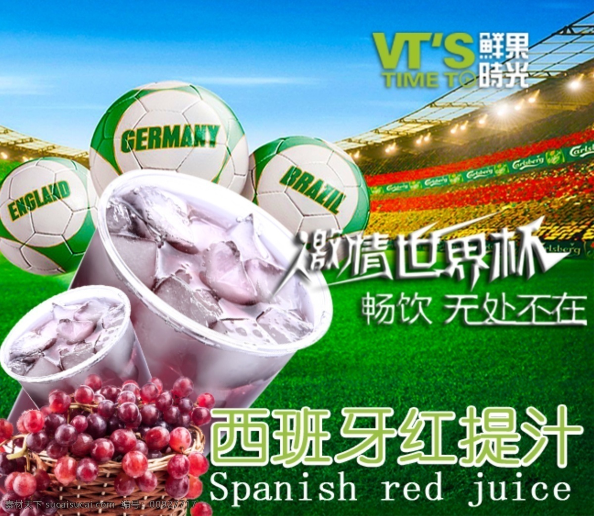 世界杯 奶茶 促销 海报 促销海报 鲜果时光 足球 西班牙红提汁 原创设计 原创海报