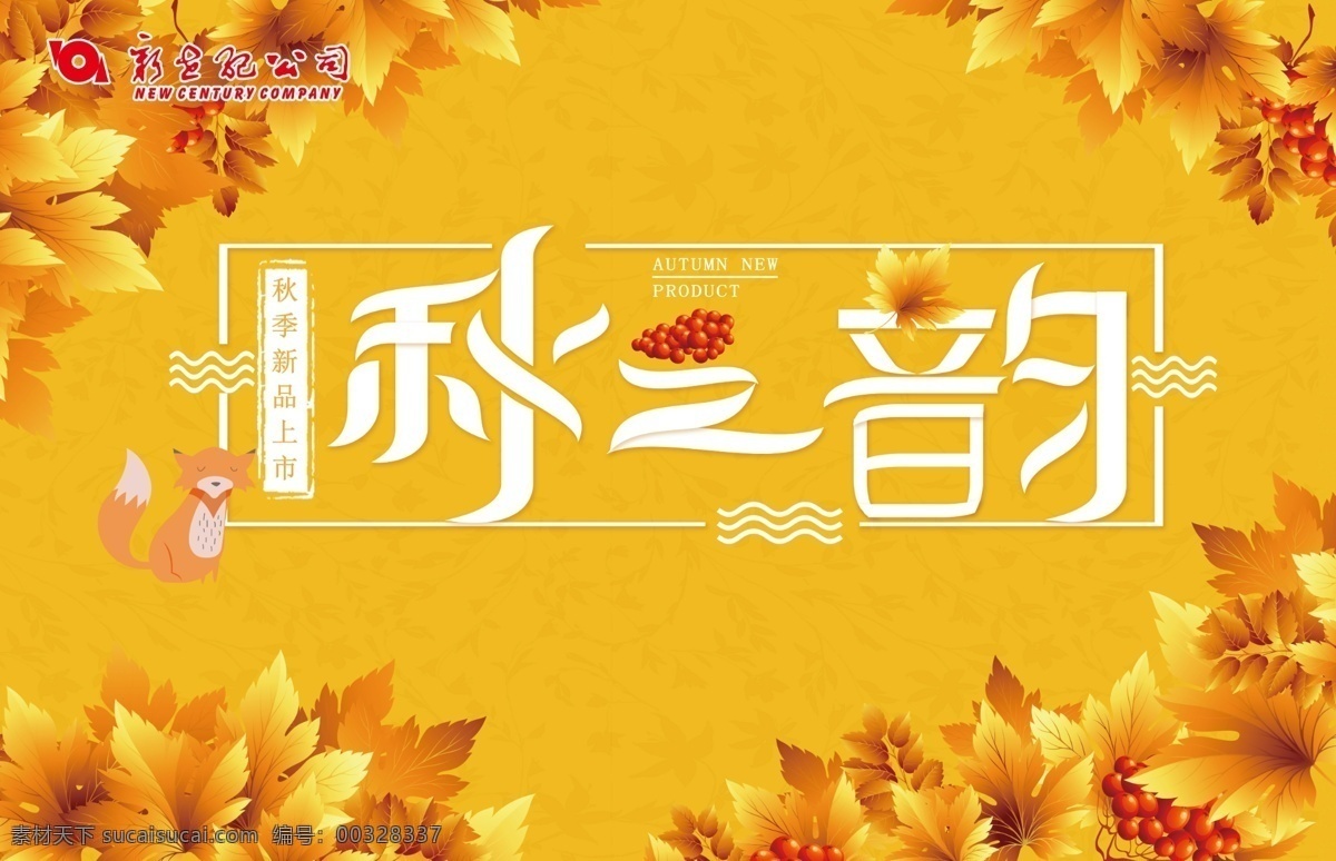 秋之韵 秋 秋上市 秋上新 超市 吊旗 国内广告设计