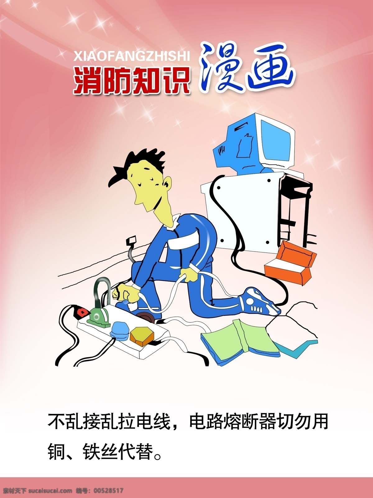 消防知识 漫画 消防安全 消防 安全 小 知识 消防标识 消防漫画 消防展板 psd源文件
