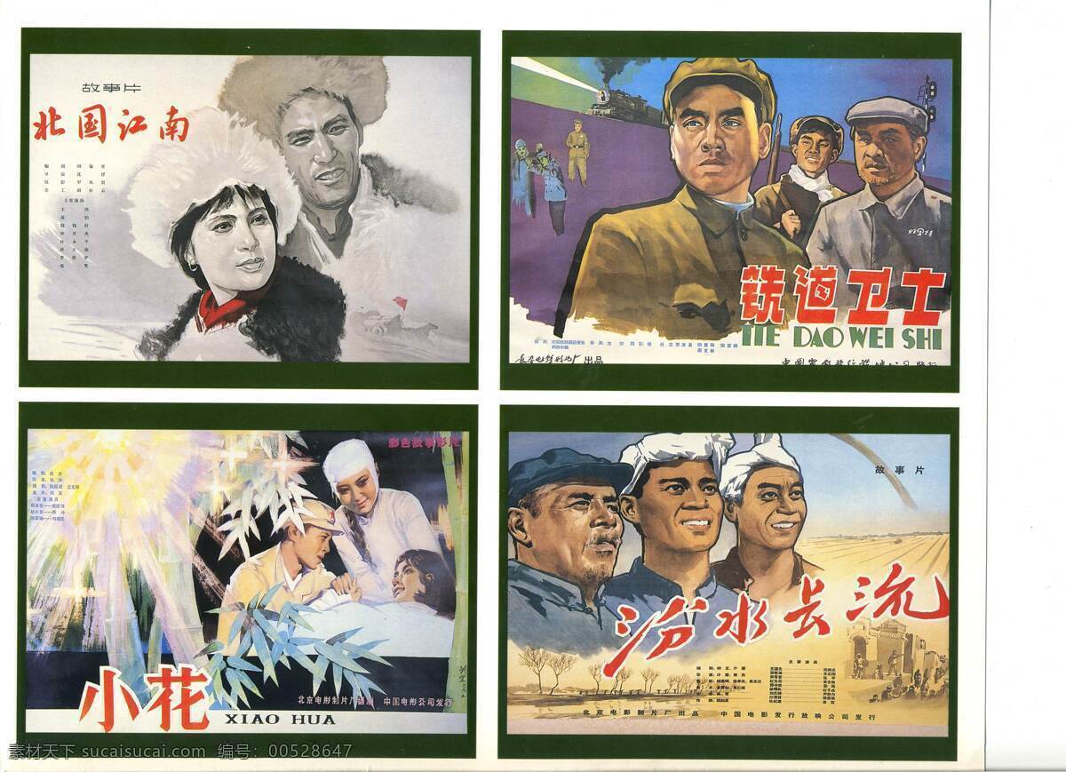老 电影 手绘 海报 小花 老电影海报 平面广告 手绘海报 宣传海报 铁道卫士 北国江南 汾水长流 影视图片资料 宣传单 彩页 dm