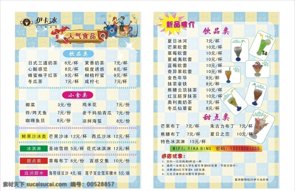 甜品菜单 天蓝色格子 人气食品 新品推介 情侣对杯 星星 餐饮美食 生活百科