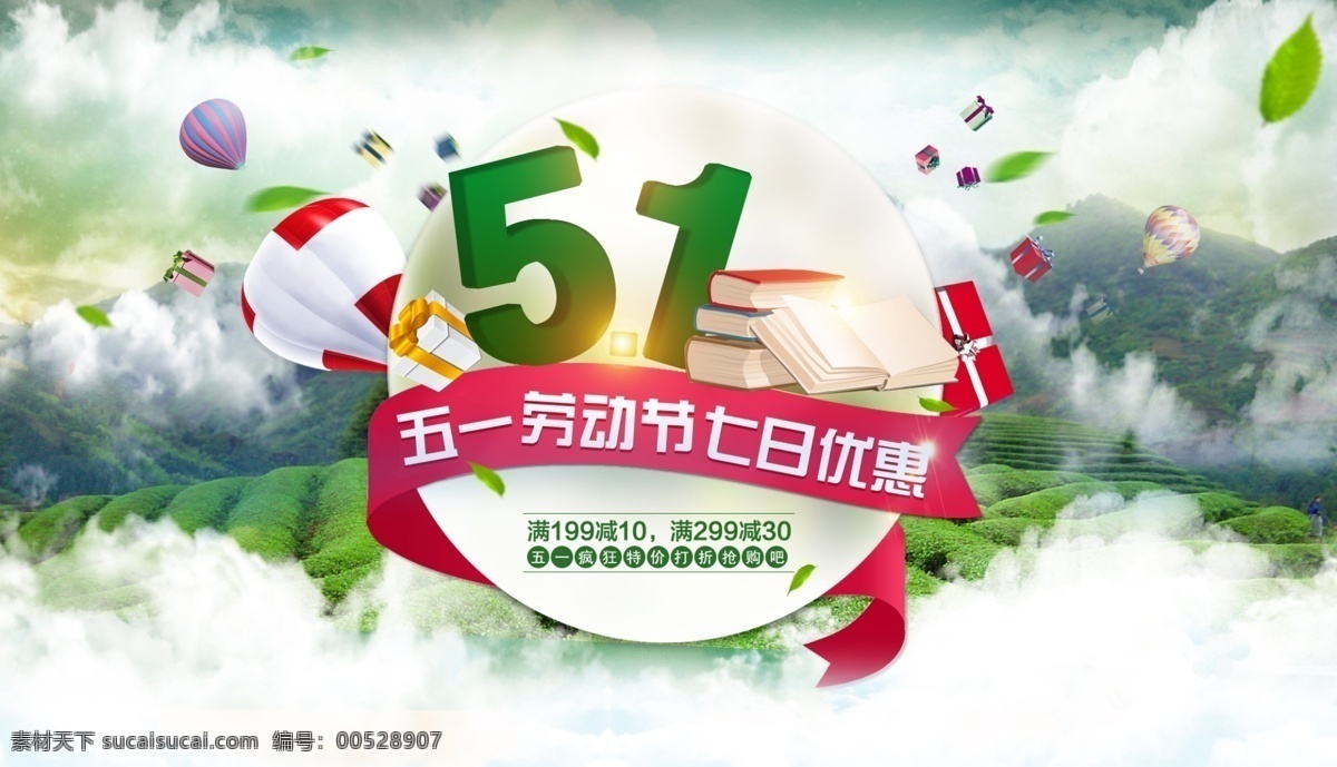 5.1 白云 春天 促销素材 国外 蓝天 首页模板 五一劳动节 2015 淘宝 天猫 节日 创意 首页 海报 分层 春季夏天绿色 原创设计 原创淘宝设计