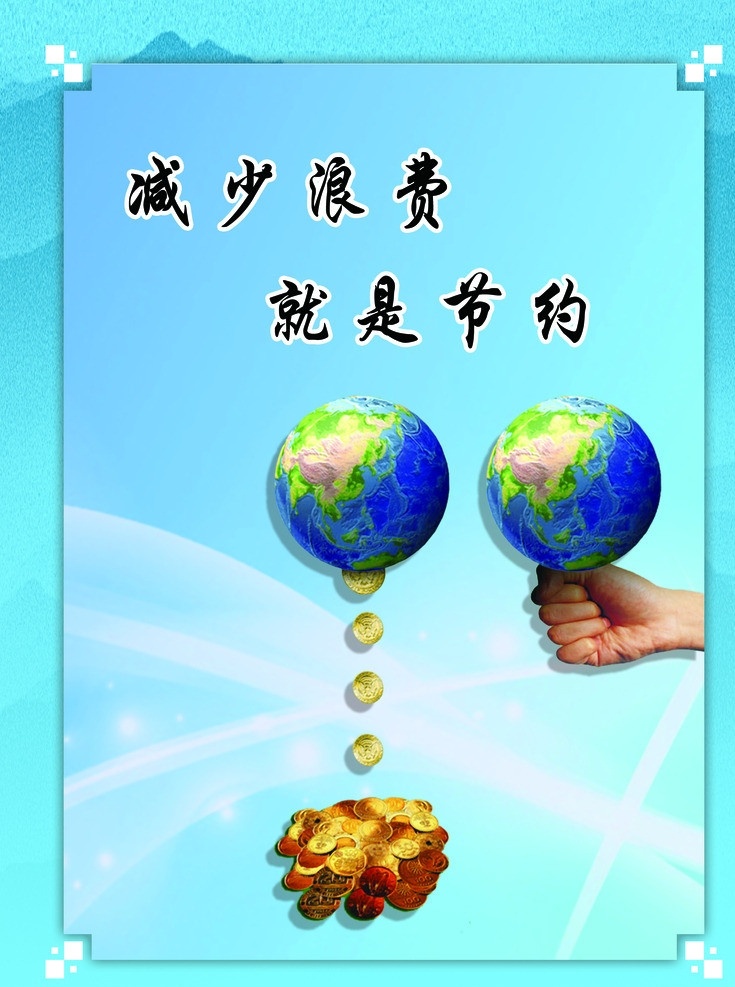 北大荒 宣传 展板 企业文化 边框 减少 浪费 就是 节约 文化标语 企业标语 分层 源文件