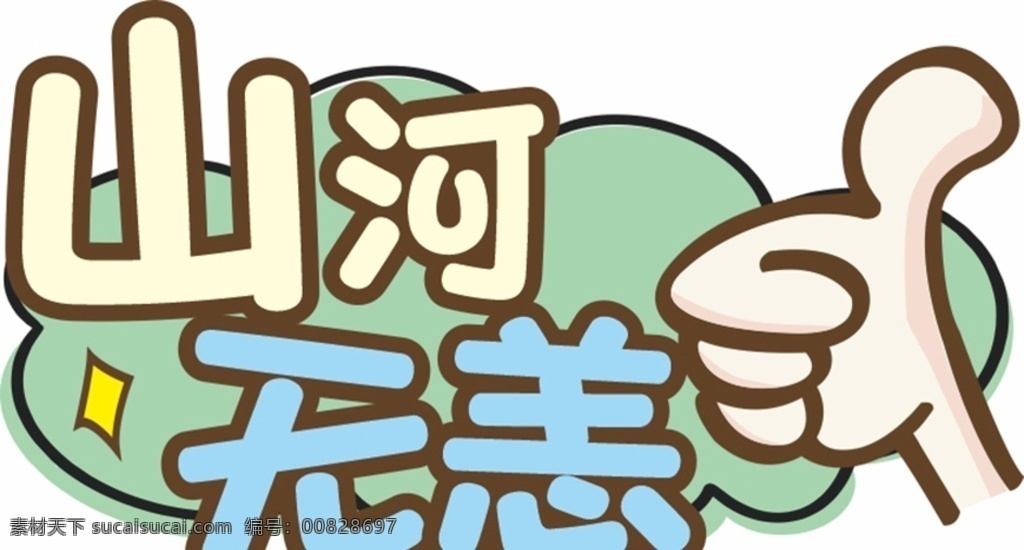 山河无恙 举牌 手举牌 点赞 欢迎牌 抗疫 回归 凯旋
