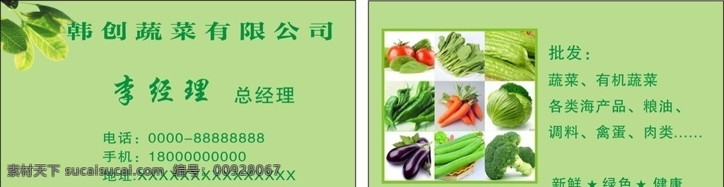 韩创蔬菜名片 名片 批发蔬菜 批发蔬菜名片 蔬菜名片 蔬菜 粮油 海产品 调料 肉类 名片卡片