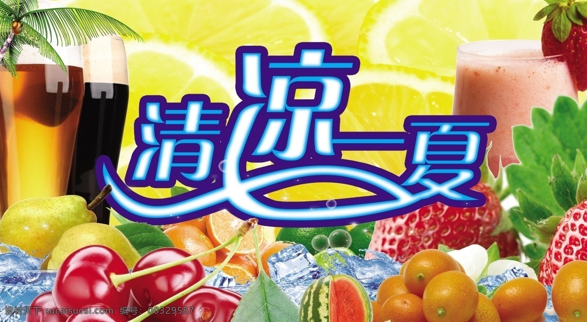 清凉 一夏 模板下载 清凉一夏 清凉背景 清凉素材 清凉海报 夏天背景 夏天海报 夏季吊旗 水果 绿色水果 水果海报 冷饮 冷饮背景 冷饮海报 啤酒 果汁 黄色