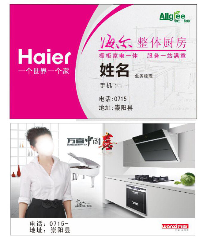 万喜名片 海尔整体厨房 万喜中国喜 万喜油烟机 万喜代言人 海尔 haier