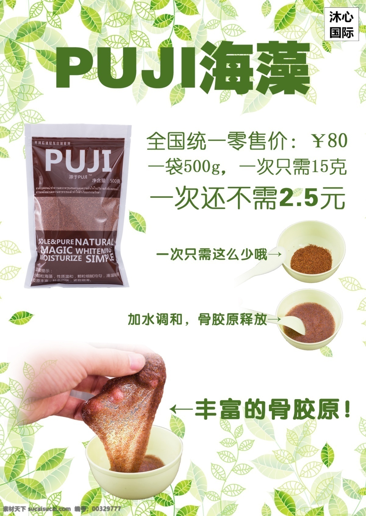 微 商 护肤品 沐 心 国际 puji 海藻 微商 天然 绿色 沐心国际 白色