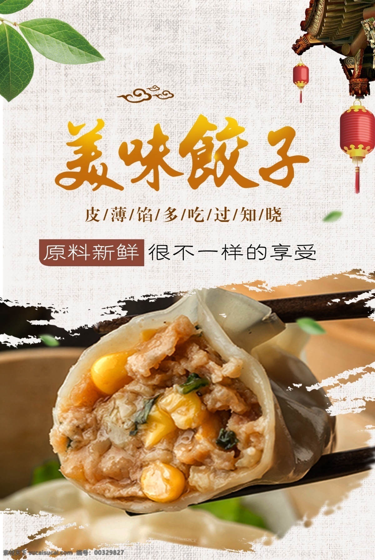 美味 饺子 美食 海报 好吃不过饺子 水饺 蒸饺 中国美食 传承特色