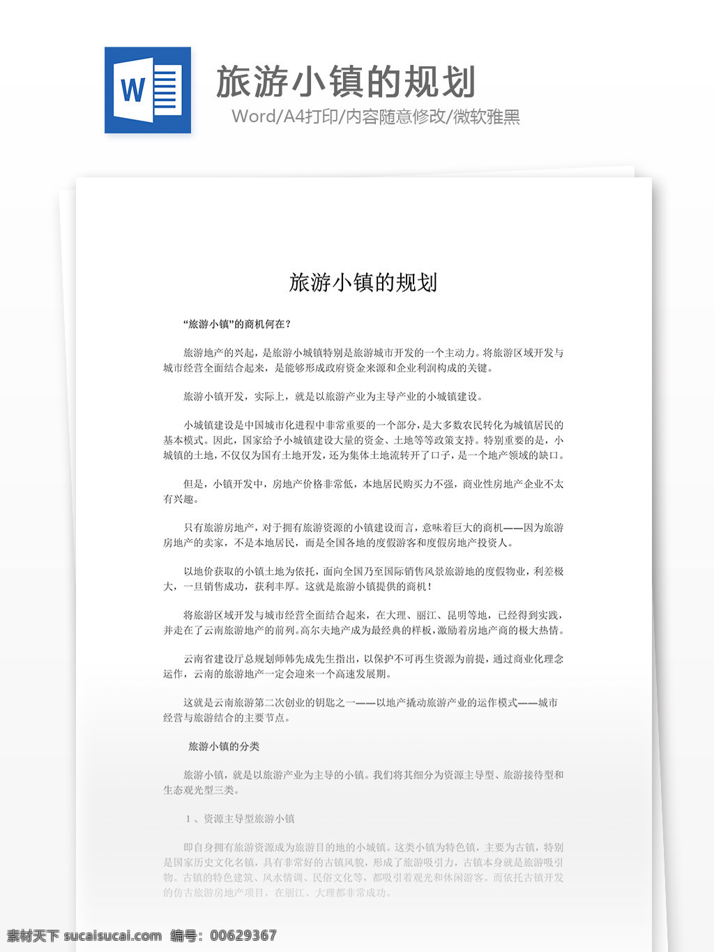 旅游 小镇 规划 说明 word 文档模板 汇报 实用文档 心得体会 总结 市场营销