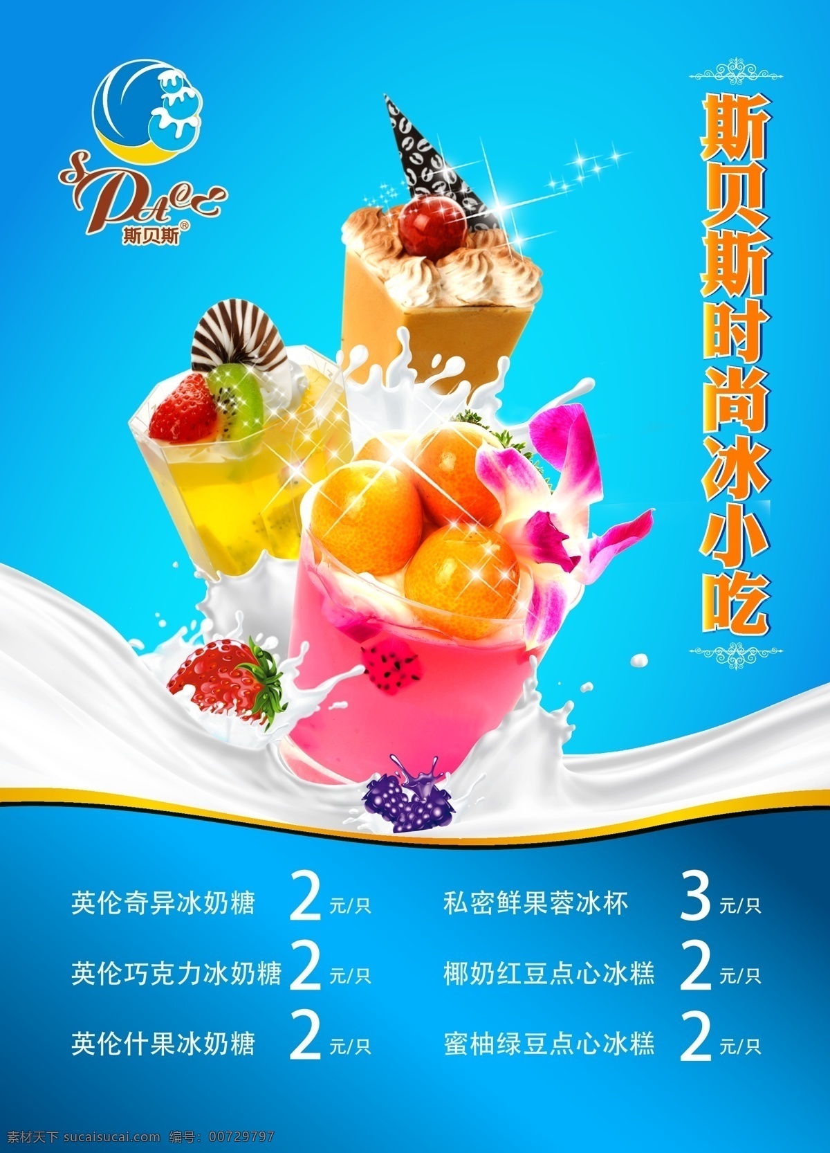 冰淇淋广告 冰淇淋宣传单 海报 台湾冰淇淋 花式冰淇淋 版面 冰淇淋制作 cdr矢量 矢量 白色