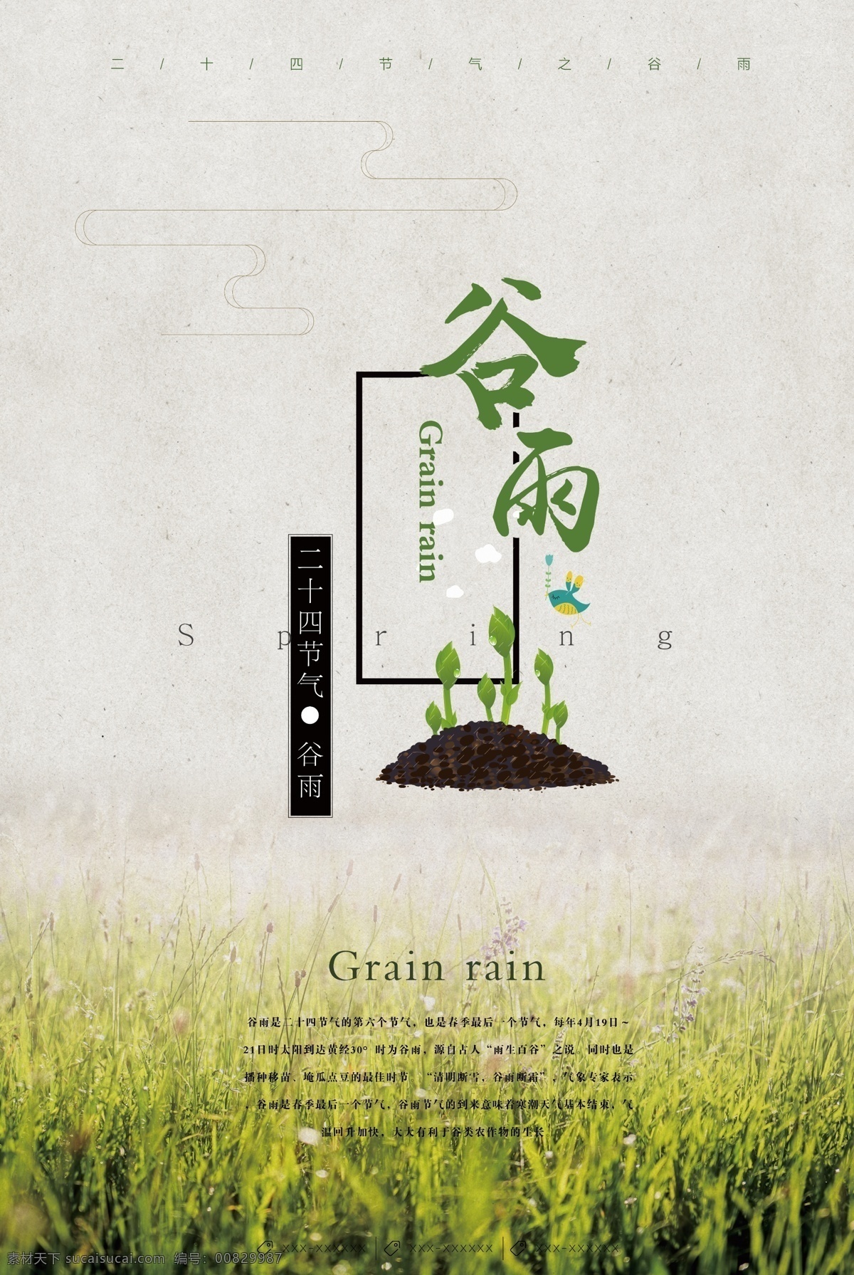 谷雨海报 谷雨微信 谷雨节气 谷雨刷屏 雨水 雨水海报 二十四节气 节气海报