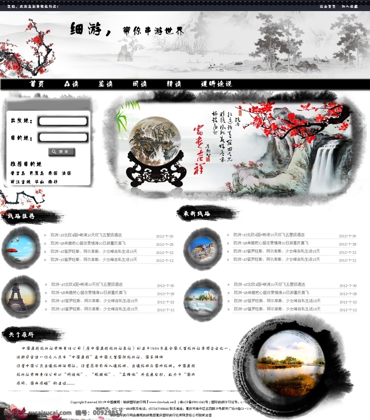 水墨 旅游 网站首页 网站 原创设计 原创淘宝设计