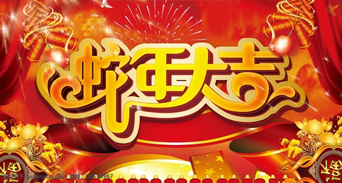 鞭炮 春节 灯笼 福字 花边素材 节日素材 礼花 蛇年大吉 蛇年 大吉 模板下载 星光 舞台背景 舞台背景布 源文件 2015羊年