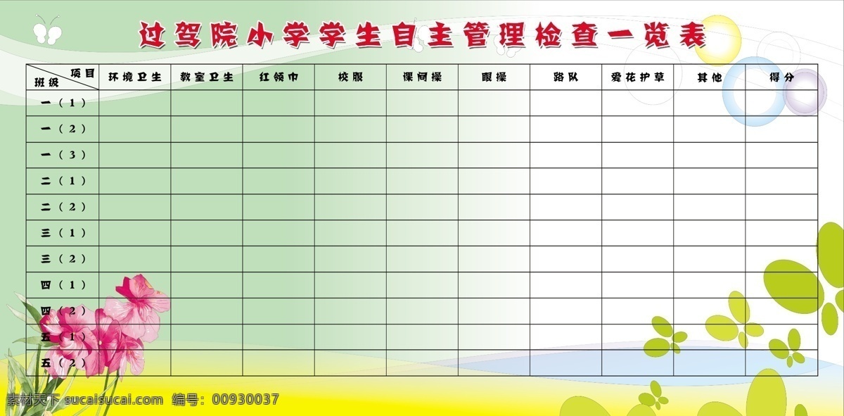 小学生 自主 管理 检查 一览表 卡通背景 小学 学生 自主管理 检查一览表 原创设计 原创展板