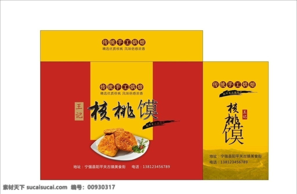 地方特产 食品 核桃馍 宁强 青木川 土特产 饼干 包装盒 礼品盒 包装设计