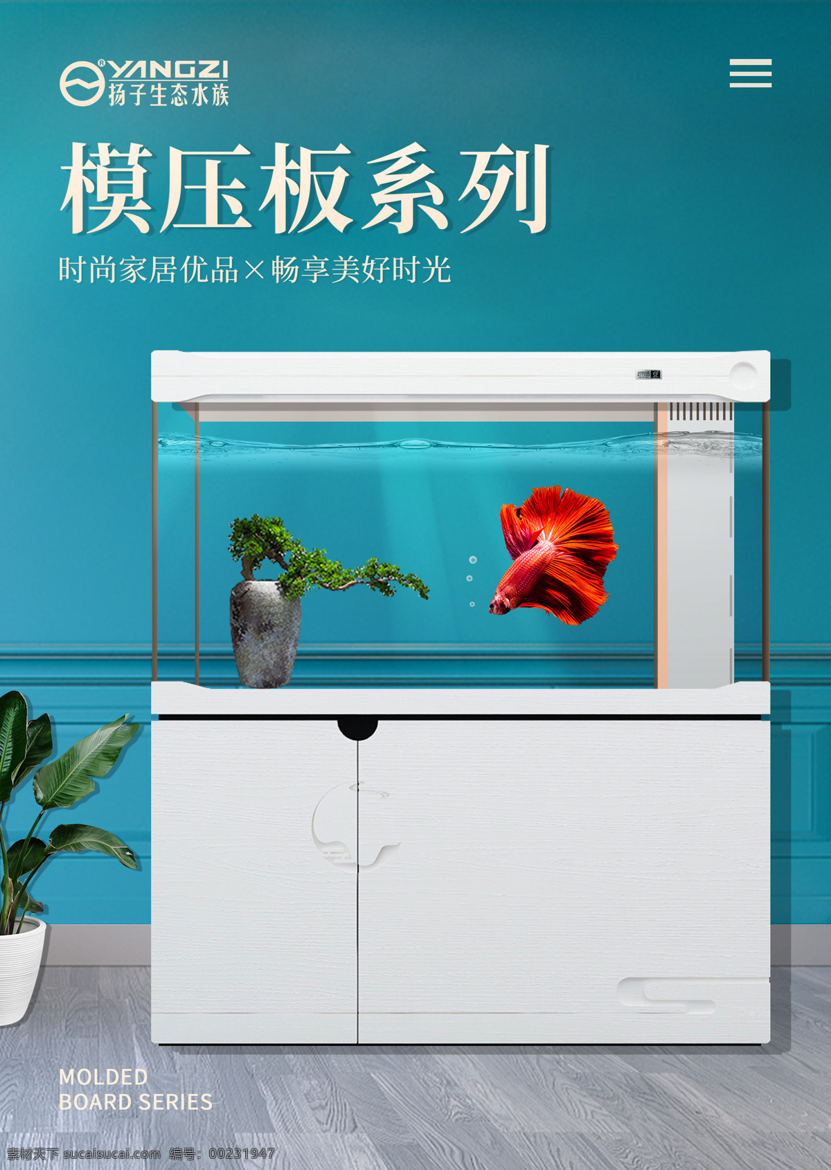 产品海报 扬子生态水族 设计排版 水族箱