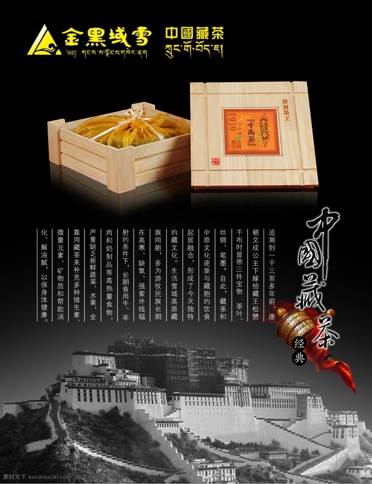 包装盒 背景渐变黑 茶 中国藏茶 茶素材 布达拉宫 金色雪域 世界茶王 茶叶盒 茶文化 红色