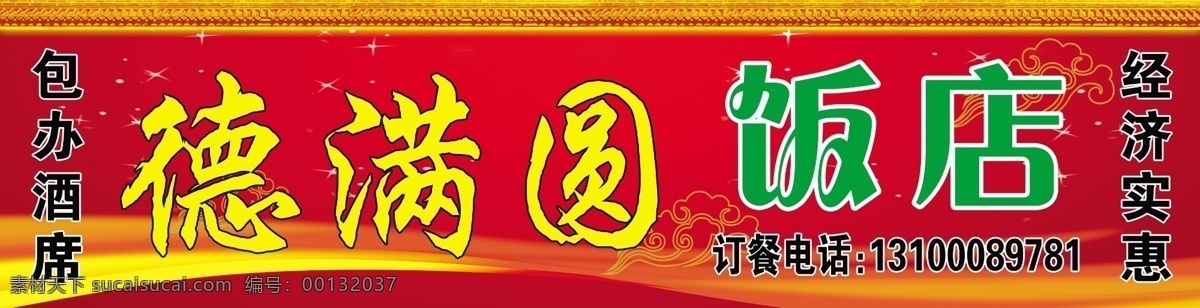 饭店门头 饭店 饭店招牌 红色底 底纹 咪框 其他模版 广告设计模板 源文件