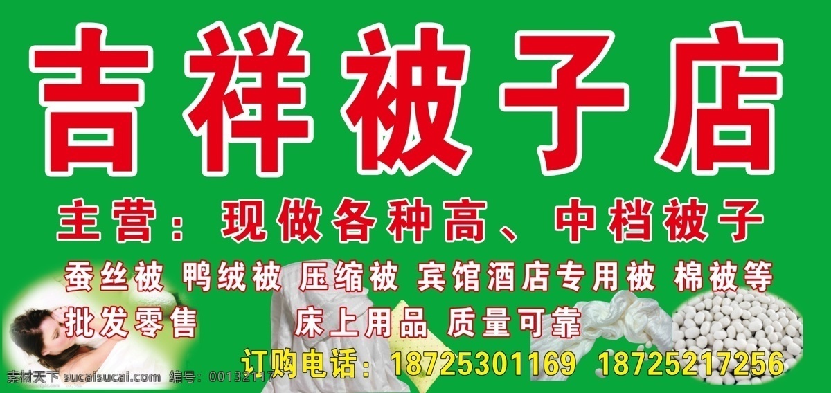 蚕丝被招牌 蚕丝被 纯天然 蚕丝 蚕茧 被子 被子店 纺织 床上用品 招牌 门头 绿色背景 广告设计模板 源文件库 其他模版 源文件