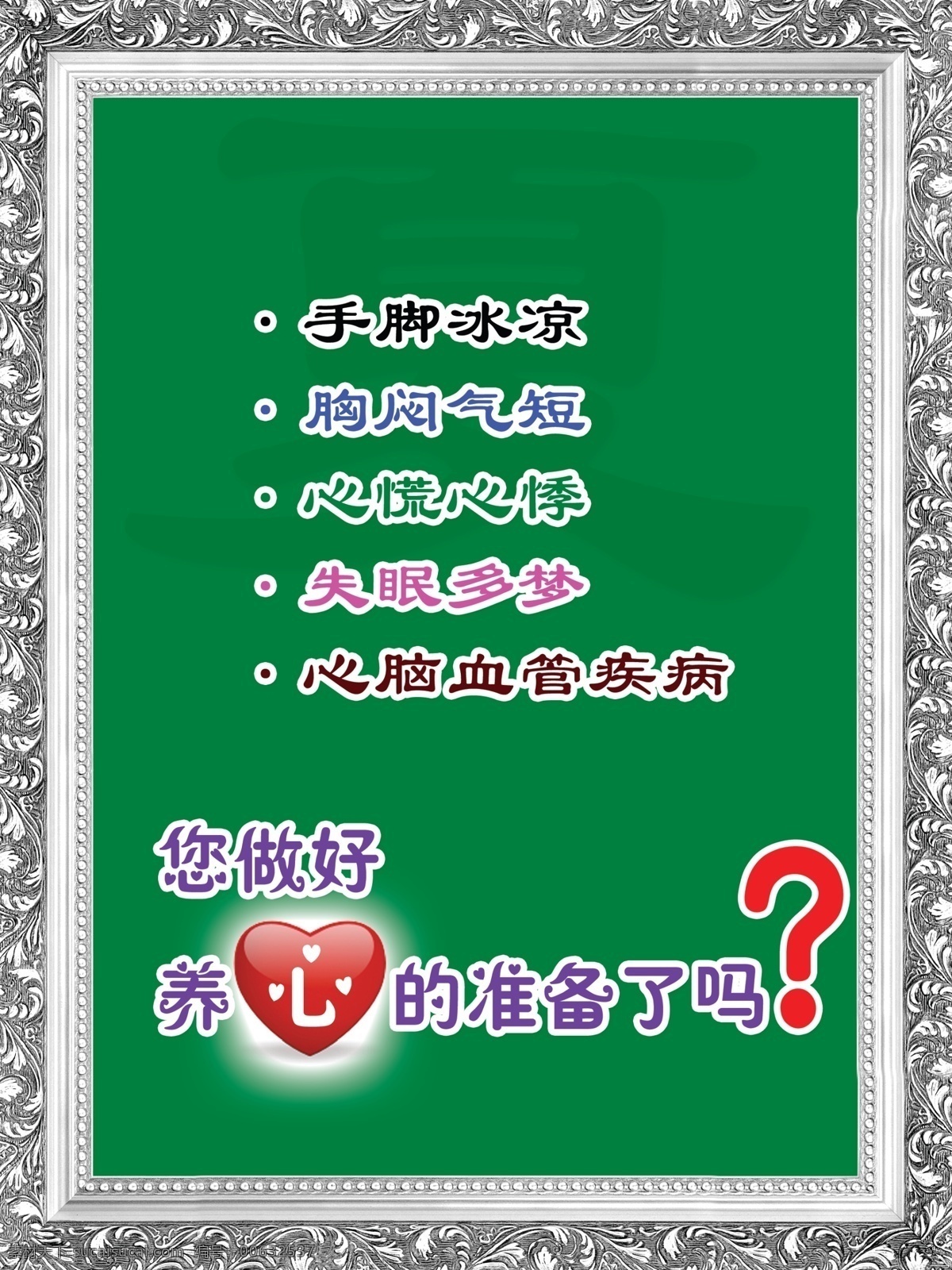 养生 宣传 展板 底图 广告设计模板 镜框 绿色 桃心 问号 夏天 心形 养生宣传展板 展板模板 源文件 psd源文件 餐饮素材