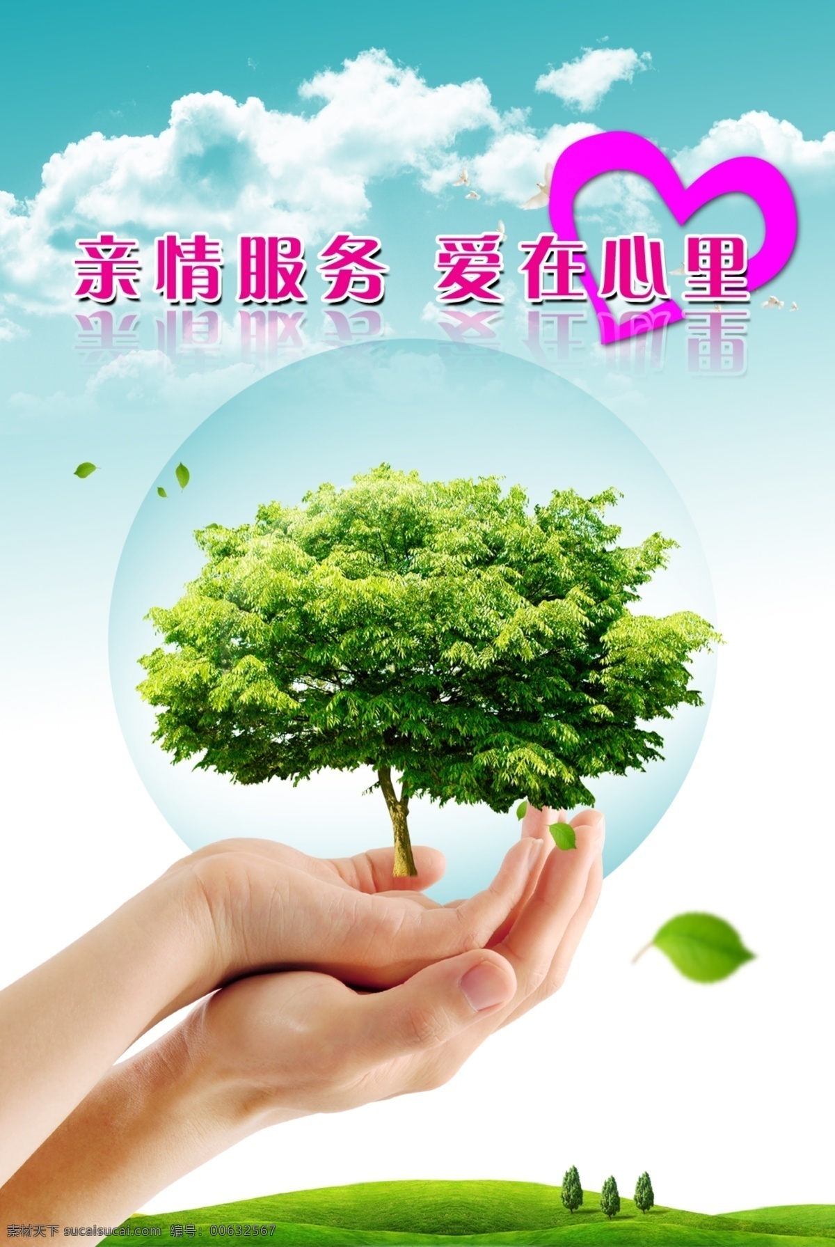 公益免费下载 大自然景色 公益 广告设计模板 源文件 爱护树木 保护自然 关爱自然 环保公益海报