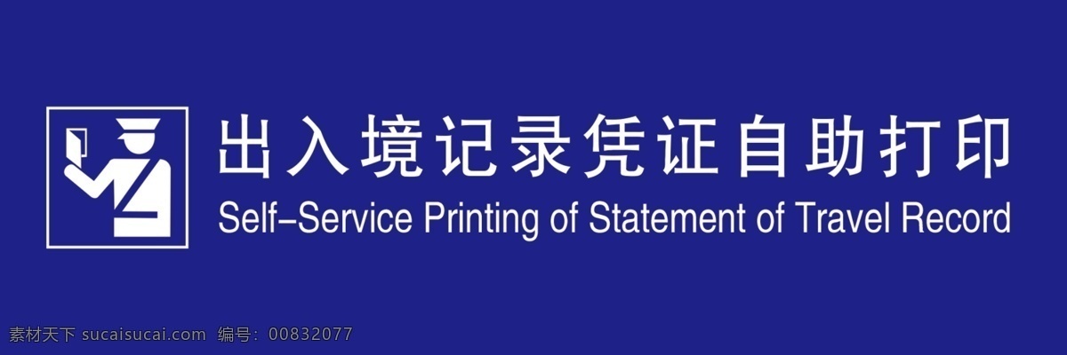 出示证件标识 中国边检 海关 自助打印标识 标识 分层