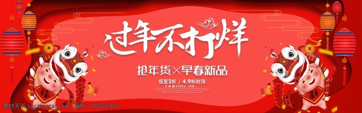 千 库 原创 红色 立体 过年 不 打烊 淘宝 banner 千库原创 过年不打烊 猪年 舞狮 中国风 年货 抢年货