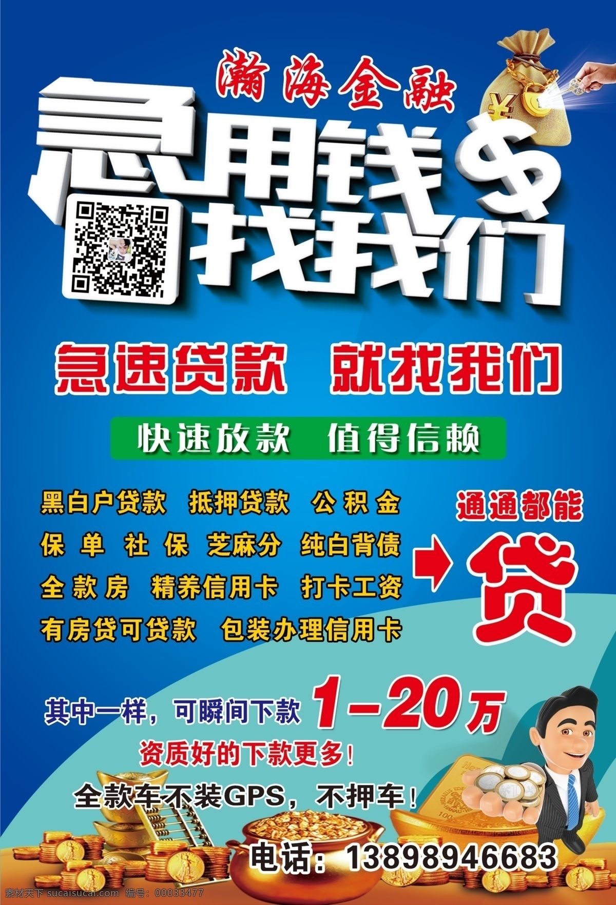 贷款 不干胶 传单 贷款不干胶 贷款传单 急用钱找我们 急用钱 贷款广告 分层