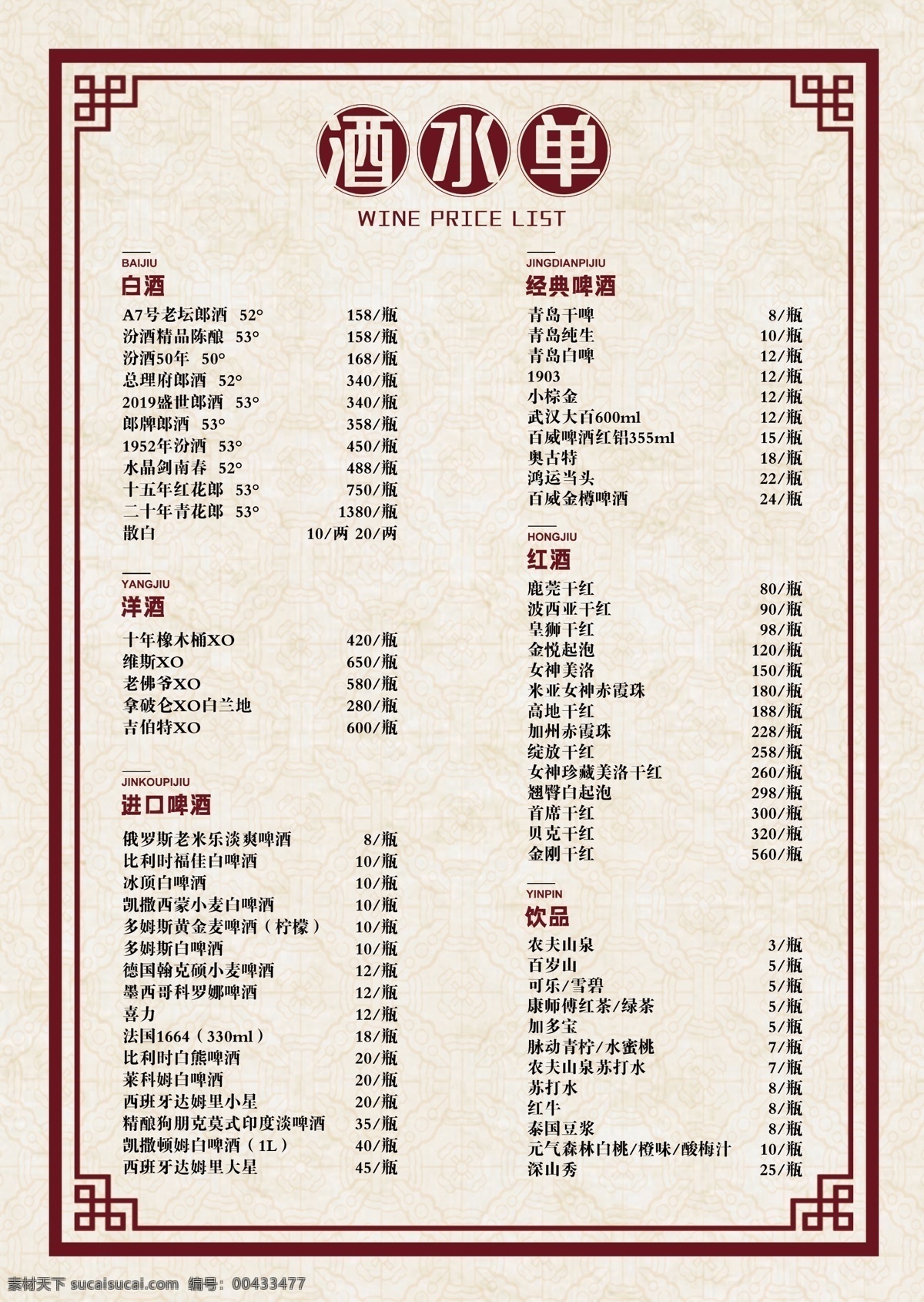 中国 风 边框 底纹 酒水单 中国风 菜谱单页 菜单菜谱