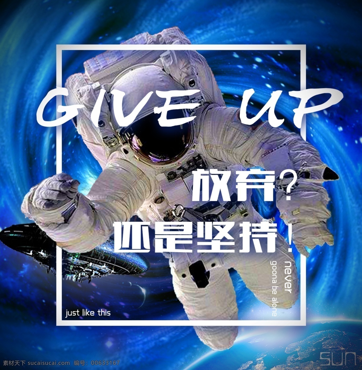宇航员 励志 蓝 调 简易 透视 海报 公益 激励 太空 科幻