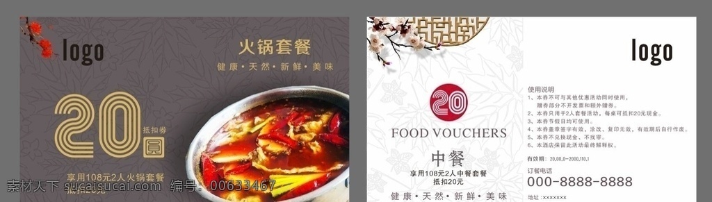 酒店 火锅 中餐 代金券 套餐券 名片卡片