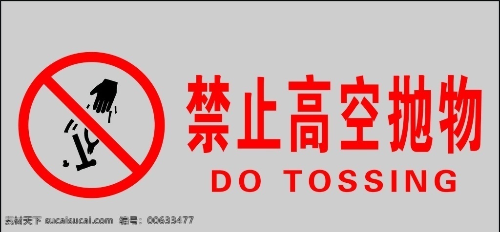 禁止高空抛物 标示牌 安全提示 安全警示牌 提示牌