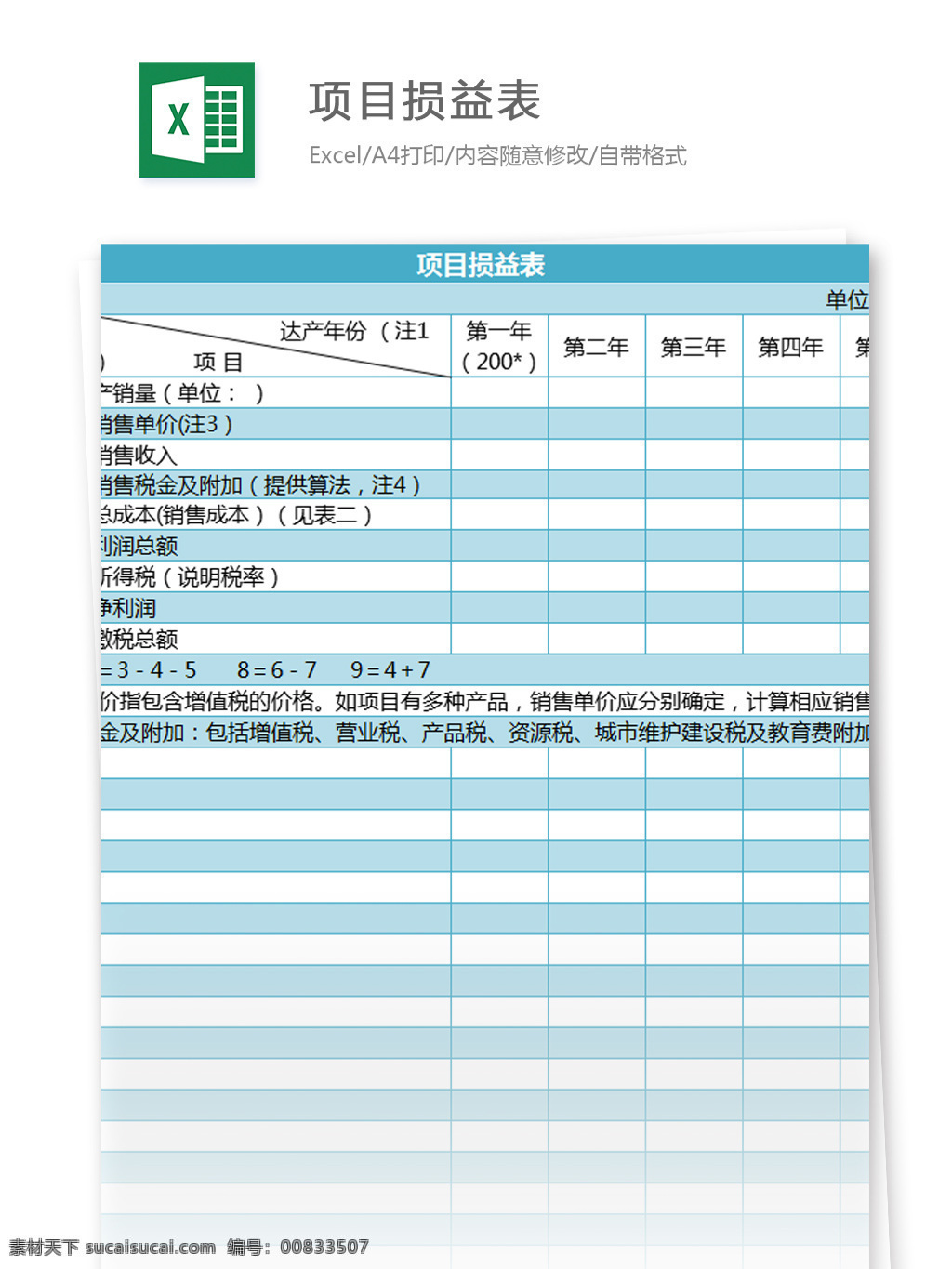 项目 损益 表表 excel 模板 表格模板 图表 表格设计 表格