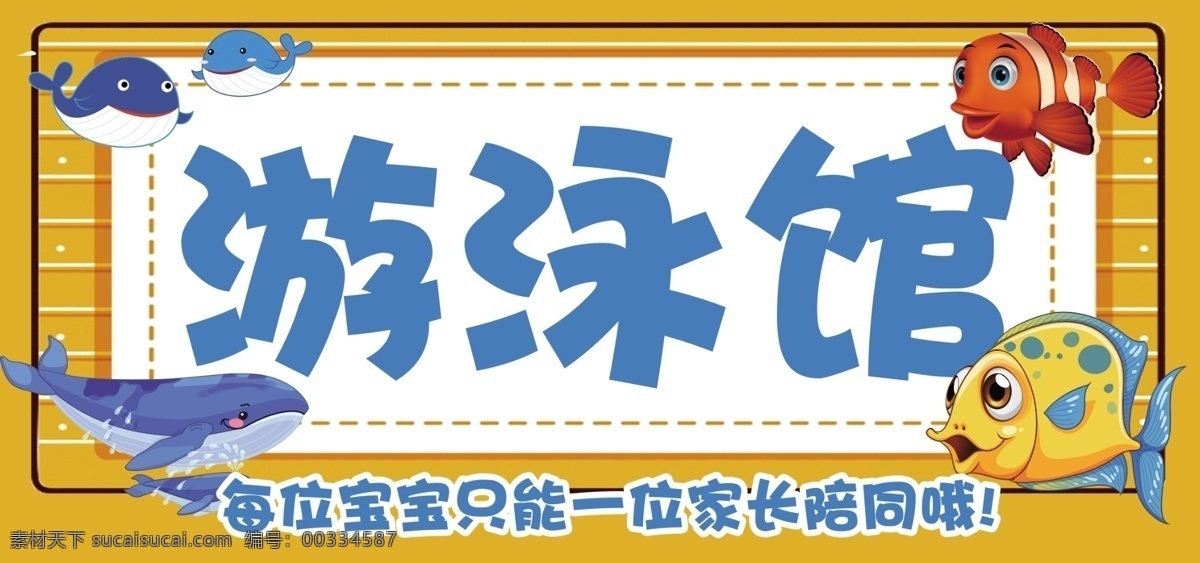 游泳馆 海报 卡通 可爱 游泳館 小鱼 可爱风