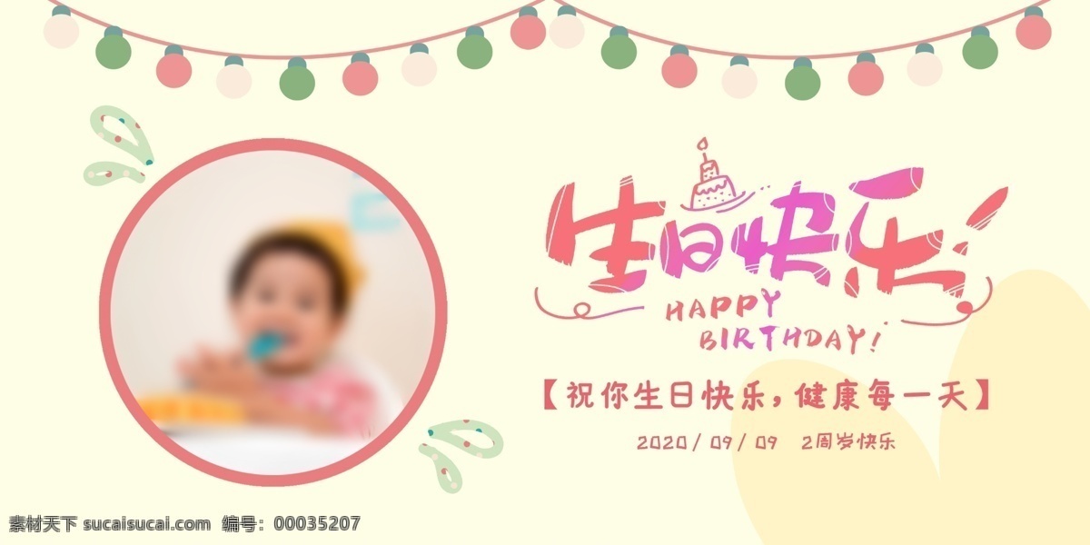 祝你生日快乐 生日蛋糕 生日酒会 birthday 生日布置 生日狂欢 生日展架 生日礼物 生日聚会 生日模版 生日宴会 十八周岁 生日贺卡 生日展板 生日背景 宝宝生日 周岁生日 生日晚会 生日宴 周岁之喜 生日素材 生日祝福 生日海报 小孩生日 生日派对 蛋糕店 周岁宴 一周岁 两周岁