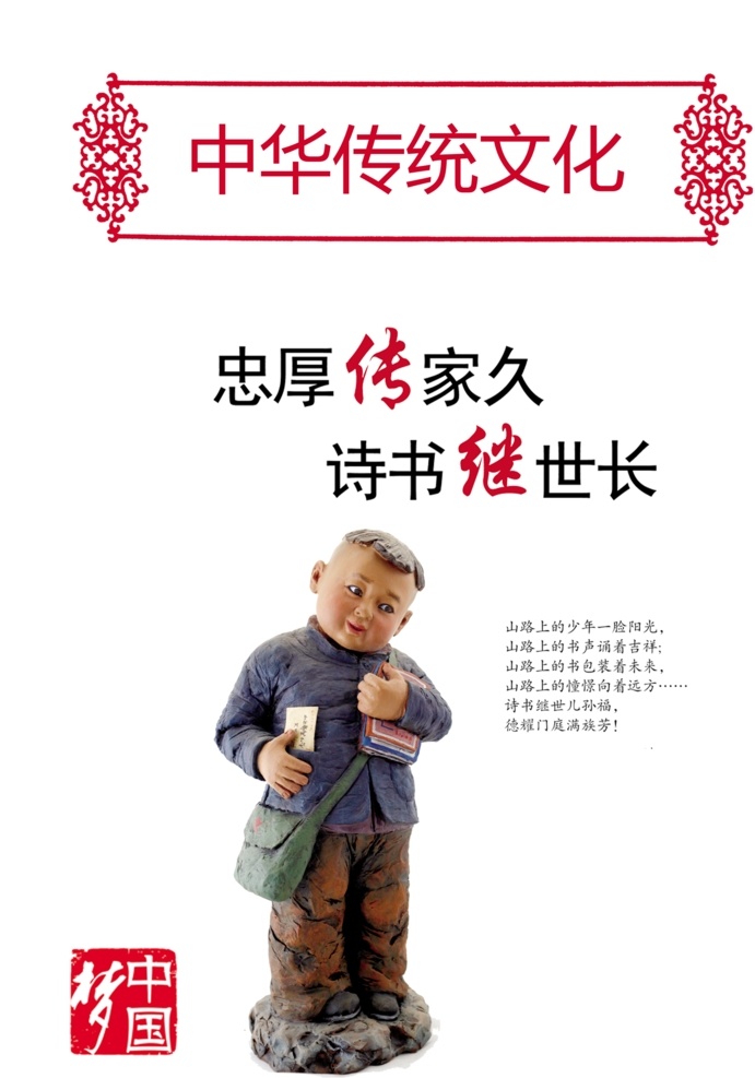 传统文化 海报 传统文化海报 忠厚 读书 儿童 中华美德