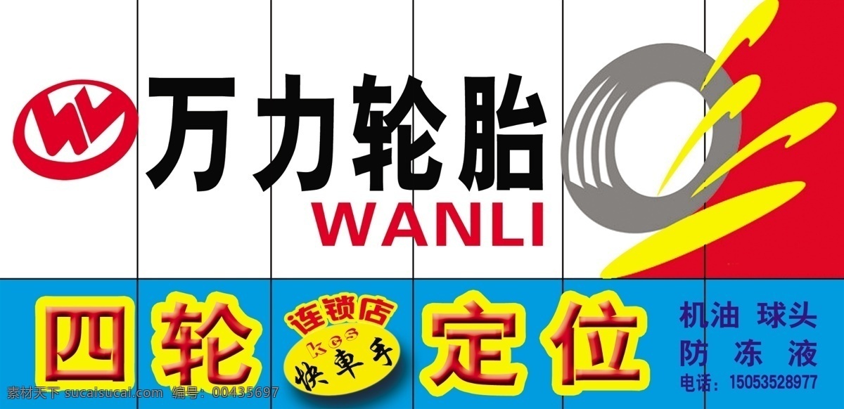 万 力 轮胎 四轮定位 快车手 psd源文件