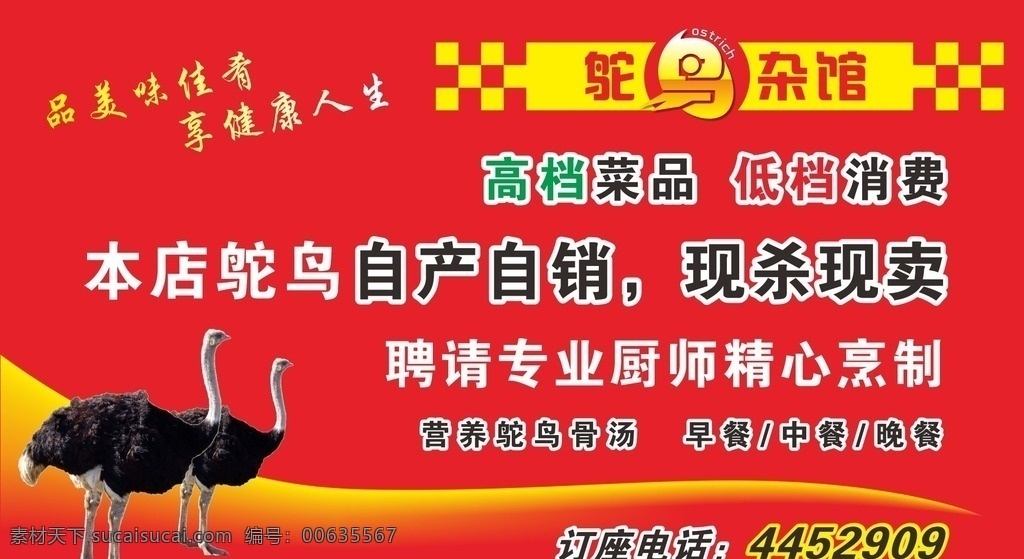 鸵鸟杂馆喷绘 鸵鸟 红 喷绘 饭馆 海报 自产 自销 宣传单 　 写真