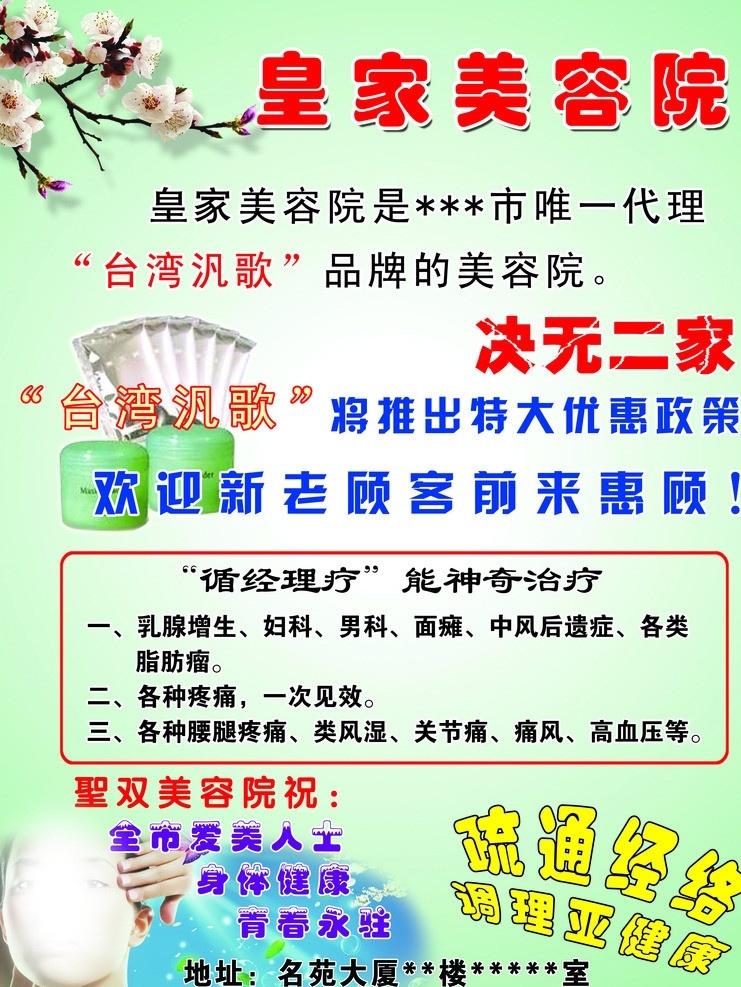 皇家 美容院 海报 台湾汎歌 梅花 美人头 化妆品图样 绿色渐变 广告设计模板 源文件