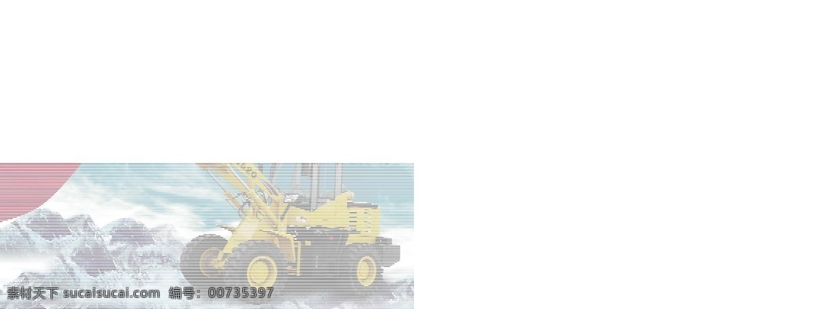 重工 装载机 宣传画 红旗 车 山 天空 广告设计模板 源文件