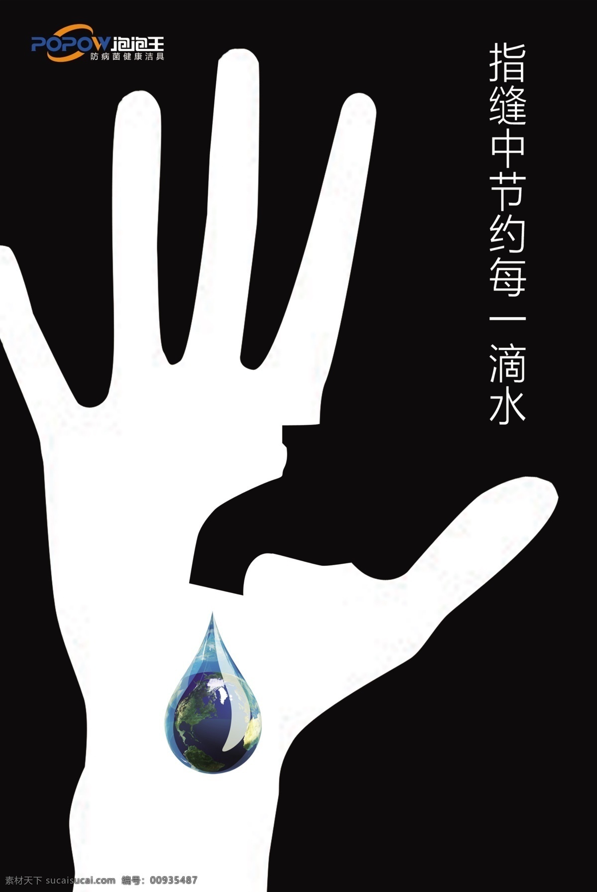 广告设计模板 手 水龙头 水珠 源文件 展板模板 节约 水资源 模板下载 节约水资源 泡泡王 公益展板设计