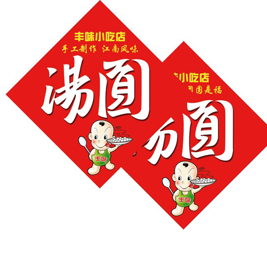 汤圆吊牌 汤圆 吊牌 红色 中国风 白色