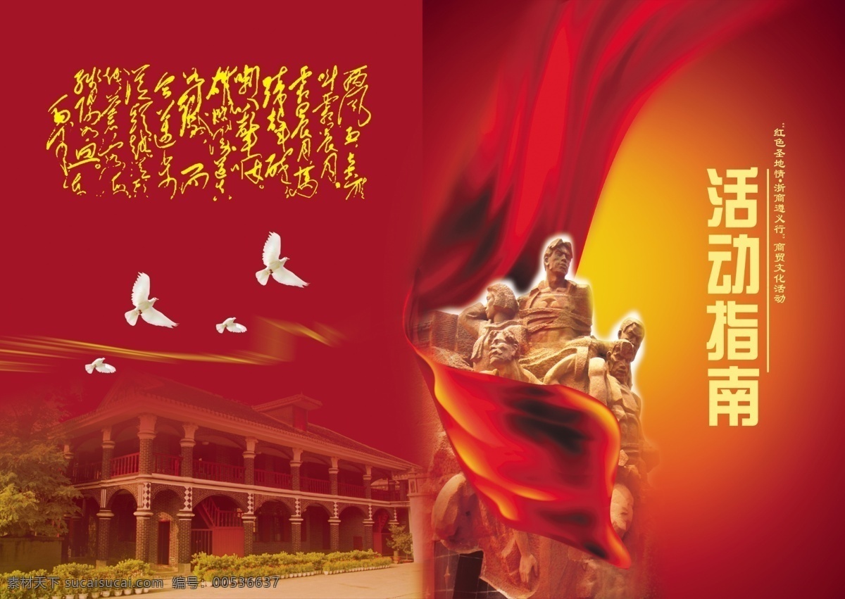白鸽 雕塑 广告设计模板 画册封面 画册设计 飘带 源文件 活动 指南 模板下载 活动指南 红色遵义 遵义会址 其他画册封面