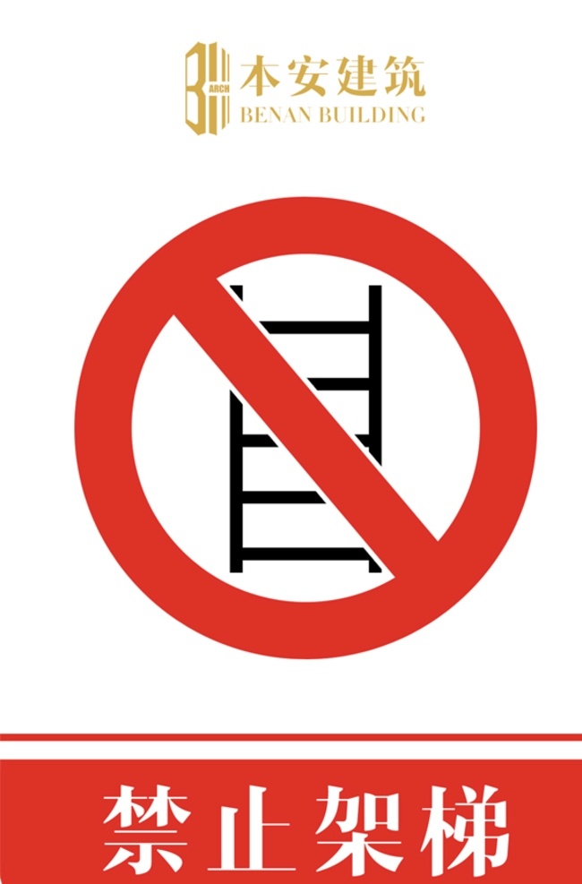 禁止 架 梯 标识 企业形象系统 工地 ci 施工现场 安全文明 标准化 管理标准 禁止架梯 禁止标识 系列 cis设计